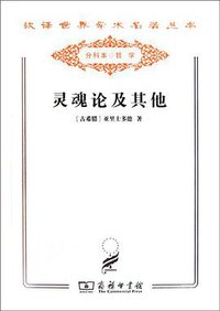 灵魂论及其他 (商务印书馆 2011)