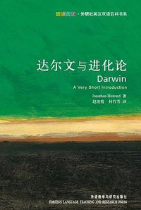 达尔文与进化论 (外语教学与研究出版社 2008)
