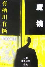 魔镜 (珠海出版社 2003)