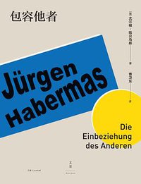 包容他者 (上海人民出版社 2018)