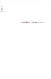 陈丹青归国十年油画速写2000-2010 (广西师范大学出版社 2011)