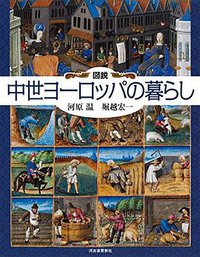 図説 中世ヨーロッパの暮らし (河出書房新社 2015)