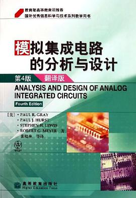 模拟集成电路的分析与设计