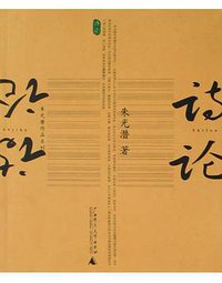 诗论 (广西师范大学出版社 2004)