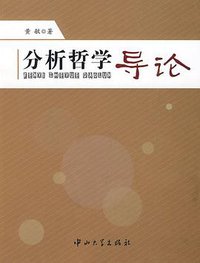 分析哲学导论 (中山大学出版社 2009)