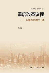 重启改革议程（第三版） (生活·读书·新知三联书店 2016)