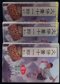 火并萧十一郎 (云南人民出版社)