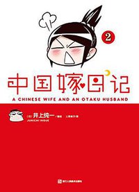 中国嫁日记 02 (浙江人民美术出版社 2014)