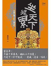 坐天下很累 (遠流 2017)