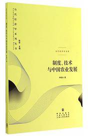制度、技术与中国农业发展 (2008)