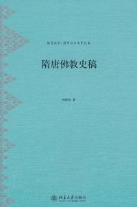 隋唐佛教史稿 (北京大学出版社 2010)