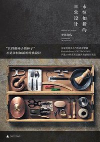 永恒如新的日常设计 (广西师范大学出版社 2015)