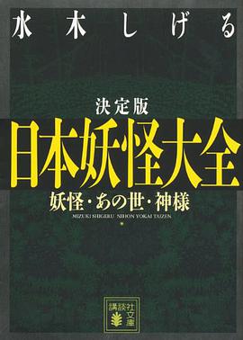 決定版 日本妖怪大全 妖怪・あの世・神様