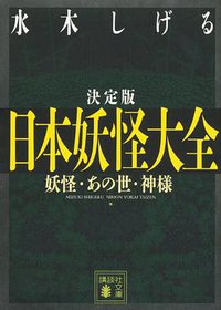 決定版 日本妖怪大全 妖怪・あの世・神様 (講談社 2014)