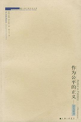 作为公平的正义