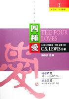 四種愛 (立緒 1998)