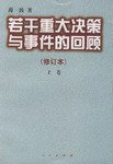 若干重大决策与事件的回顾（上下卷） (人民出版社 1999)