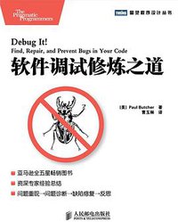 软件调试修炼之道 (人民邮电出版社 2011)