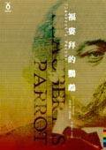 福婁拜的鹦鹉 (城邦（麥田） 2004)