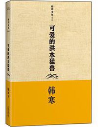 可爱的洪水猛兽 (天津人民出版社 2013)