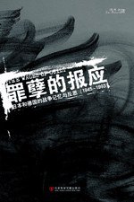 罪孽的报应 (社会科学文献出版社 2006)