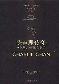 陈查理传奇 (上海文艺出版社 2014)