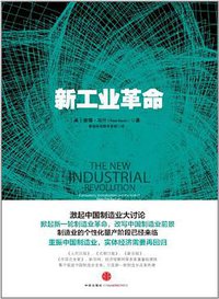 新工业革命 (中信出版社 2013)