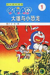 超长篇机器猫哆啦A梦1 (吉林美术出版社 1999)