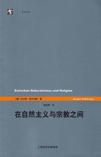 在自然主义与宗教之间 (上海人民出版社 2013)