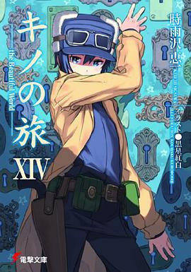 キノの旅 14―the Beautiful World