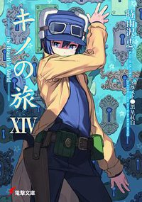 キノの旅 14―the Beautiful World (アスキー・メディアワークス 2010)