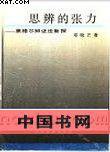思辨的张力 (湖南教育出版社 1998)