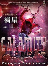 禍星 (奇幻基地 2016)