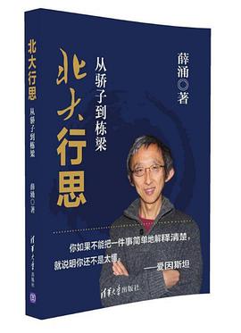 北大行思：从骄子到栋梁