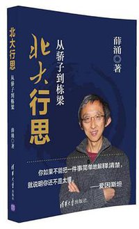 北大行思：从骄子到栋梁 (清华大学出版社 2016)