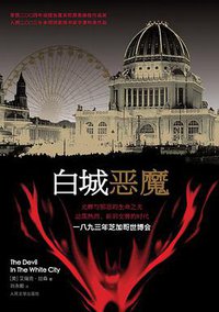 白城恶魔 (人民文学出版社 2010)