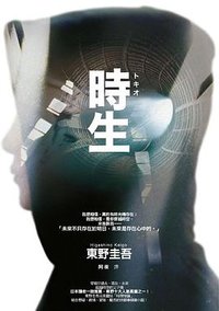 時生 (獨步文化 2011)