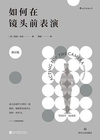 如何在镜头前表演 (后浪丨四川文艺出版社 2018)