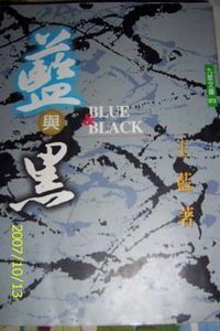蓝与黑 (九歌出版社 1998)