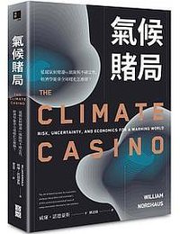 氣候賭局 (寶鼎 2019)