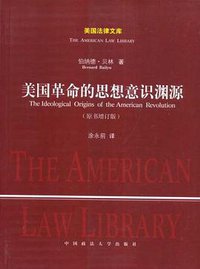 美国革命的思想意识渊源 (中国政法大学出版社 2007)
