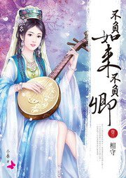 不負如來不負卿（三）相守