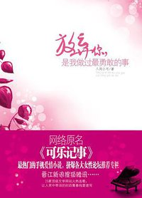 放弃你，是我做过最勇敢的事 (江苏文艺出版社 2008)