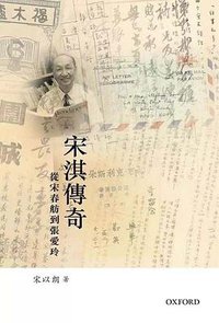 宋淇傳奇 (牛津大學出版社 2014)