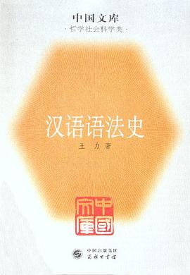 汉语语法史
