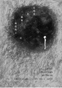 在地球的最後幾個晚上 (遠流 2014)