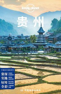 Lonely Planet 孤独星球:贵州（2016年版) (中国地图出版社 2016)