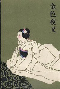 金色夜叉 (上海译文出版社 1983)