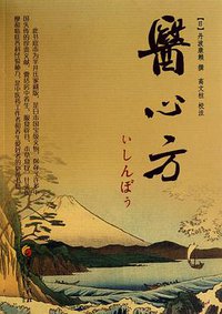 医心方 (华夏出版社 2011)