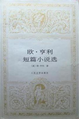 欧·亨利短篇小说选